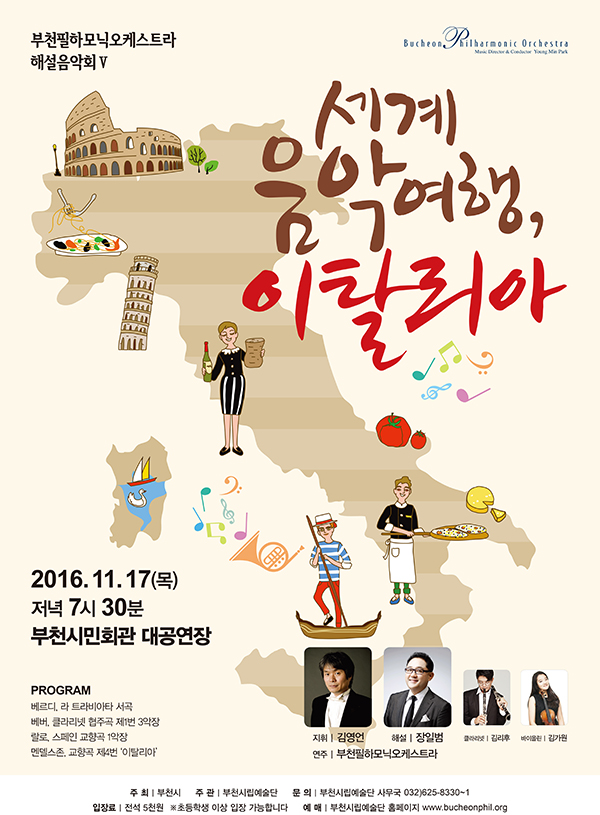 [11.17]부천필하모닉오케스트라 해설음악회 Ⅴ