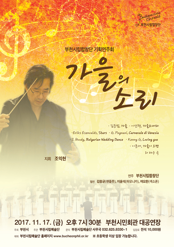 [11.17]부천시립합창단 가을의 소리