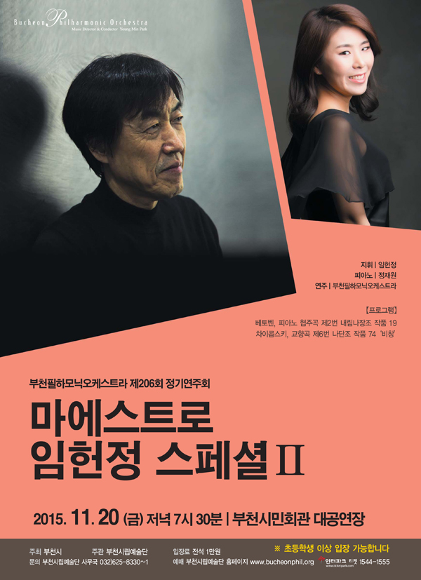 [11.20]부천필하모닉오케스트라 마에스트로 임헌정 스페셜 Ⅱ