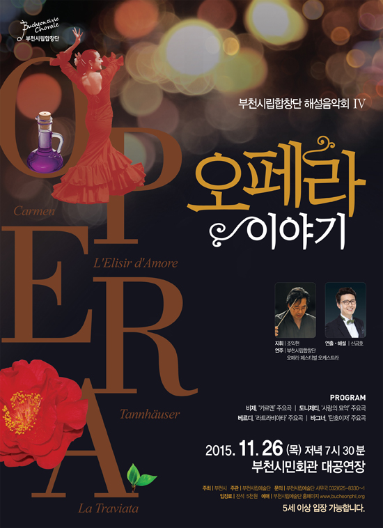 [11.26]부천시립합창단 오페라 이야기