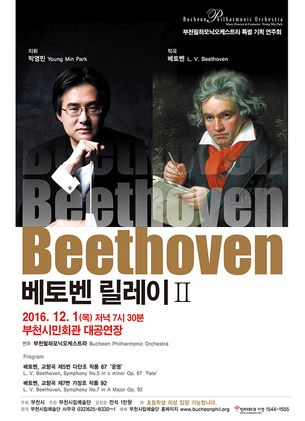 [12.1]부천필하모닉오케스트라 특별기획 연주회 - 베토벤 릴레이 Ⅱ
