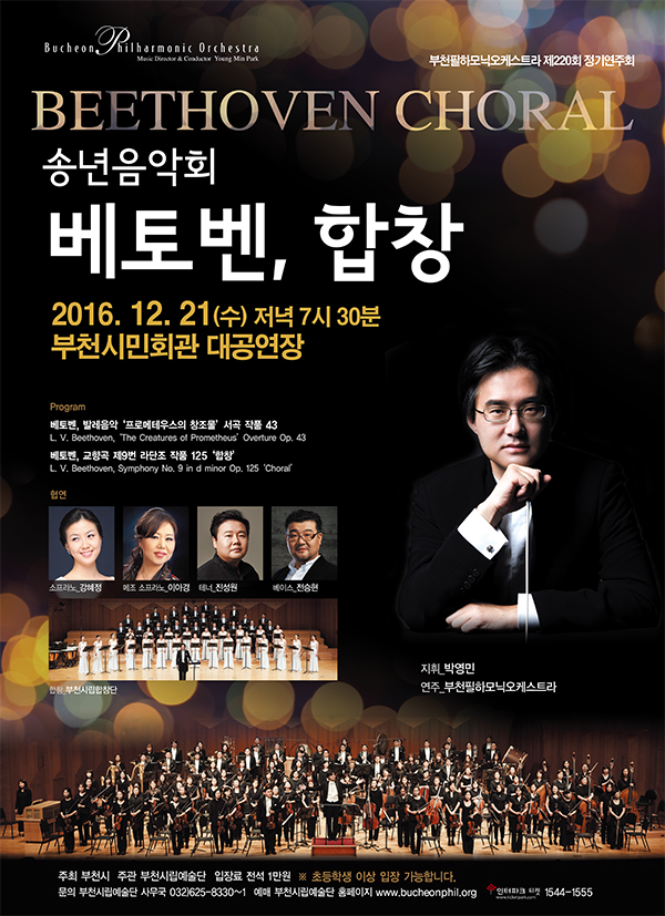 [12.21]부천필하모닉오케스트라 제220회 정기연주회 - 송년음악회 베토벤, 합창