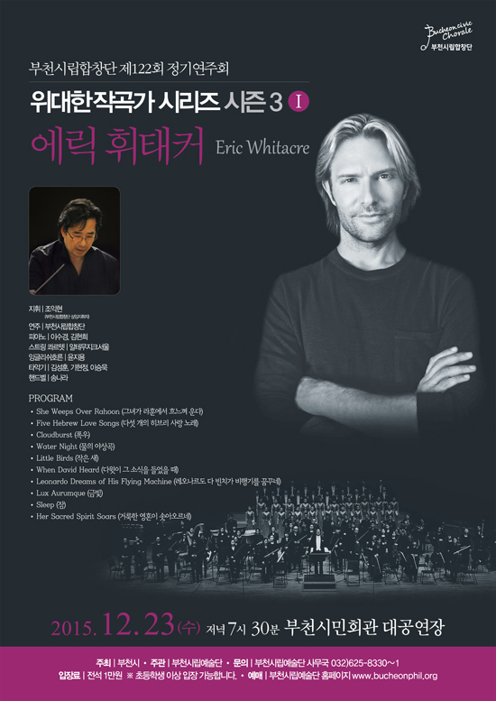 [12.23]부천시립합창단 위대한 작곡가 시리즈 - 에릭 휘태커