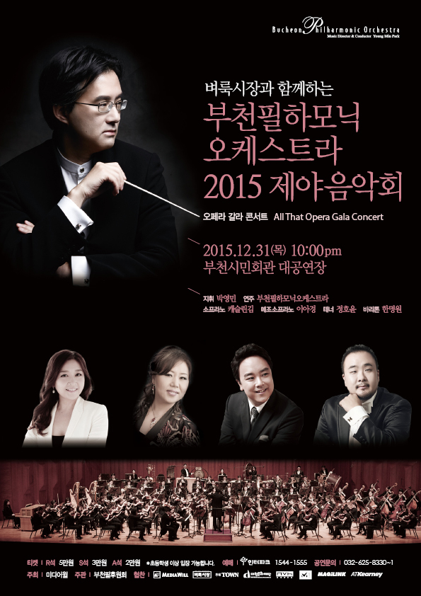 [12.31]벼룩시장과 함께하는 부천필하모닉오케스트라 2015 제야음악회