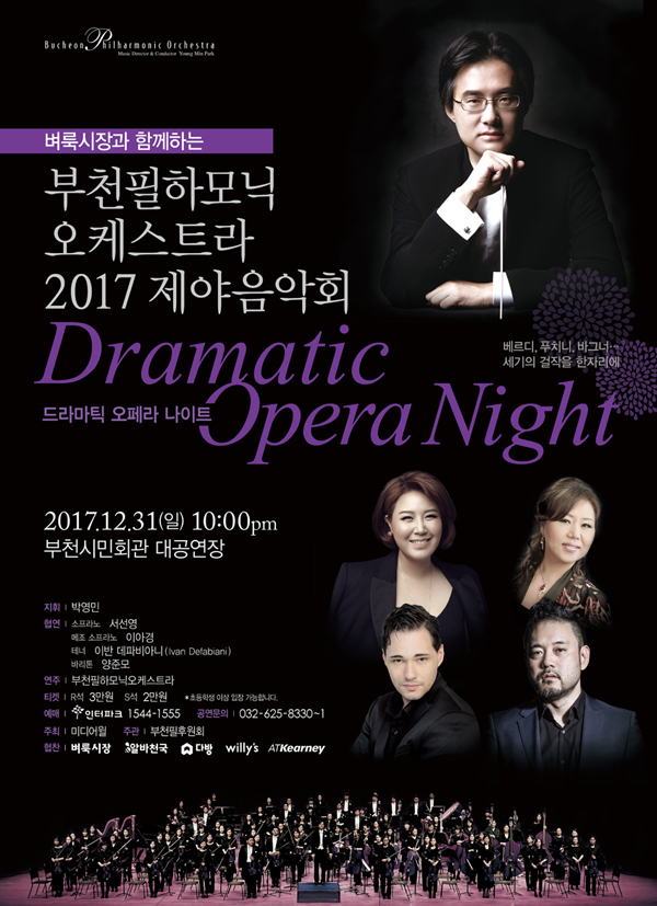 [12.31]벼룩시장과 함께하는 부천필하모닉오케스트라 2017 제야음악회 - 드라마틱 오페라 나이트