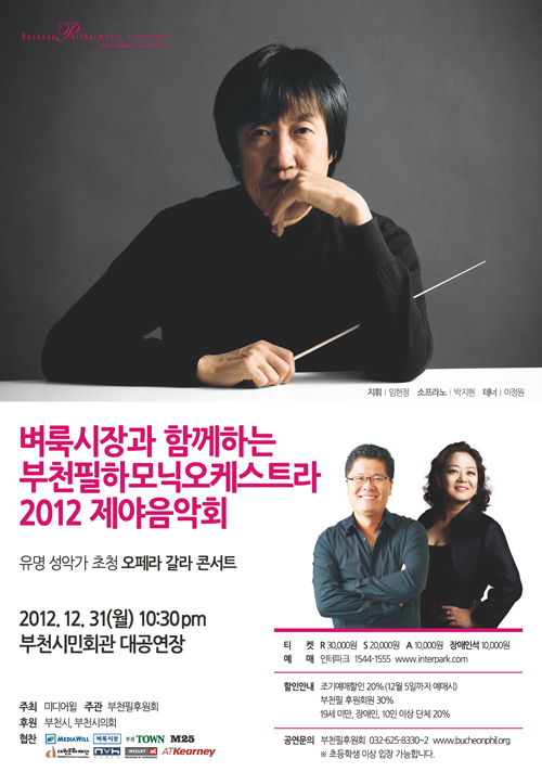 [12.31]2012 부천필하모닉오케스트라 제야음악회