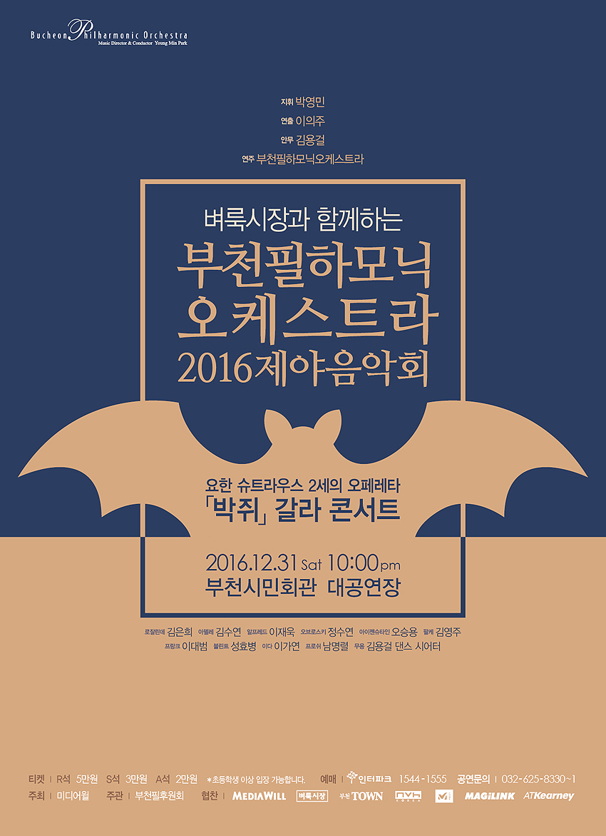 [12.31]벼룩시장과 함께하는 부천필하모닉오케스트라 2016 제야음악회