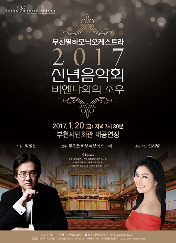 [1.20]부천필하모닉오케스트라 2017 신년음악회