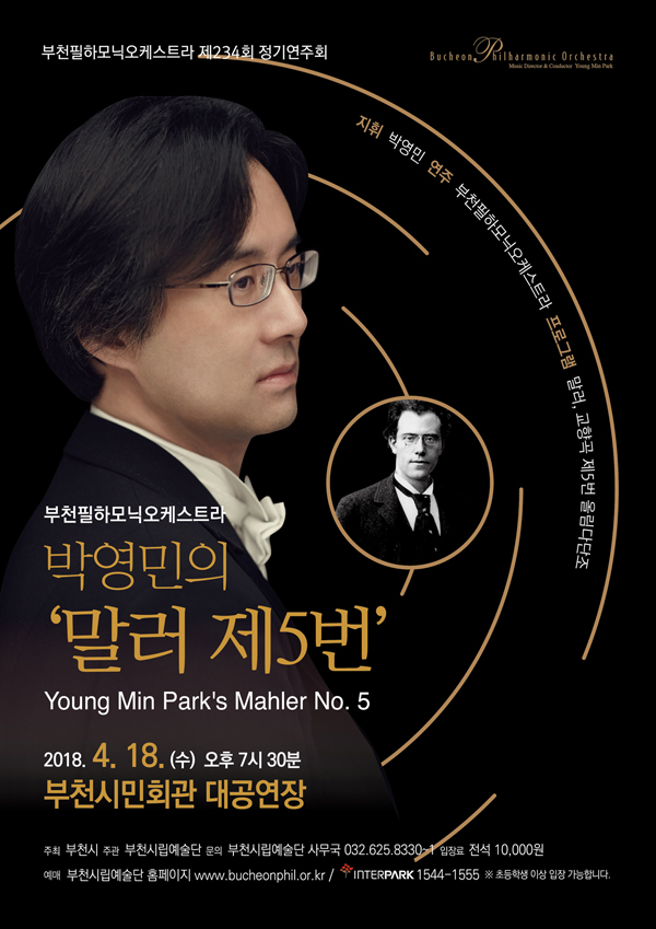 [4.18]부천필하모닉오케스트라 제234회 정기연주회 - 박영민의 말러 제5번