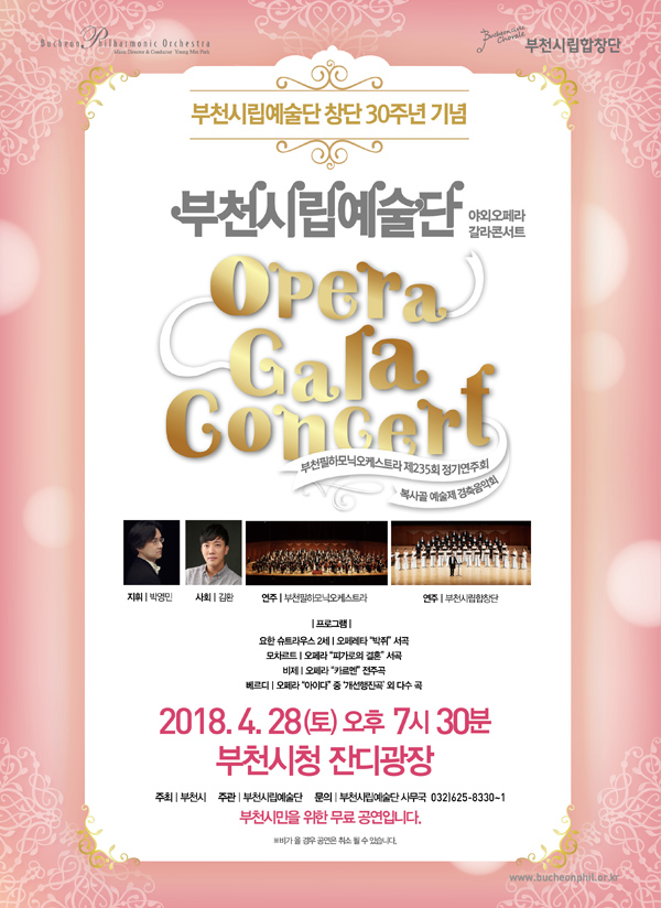[4.28][창단 30주년 기념]부천시립예술단 야외 오페라 갈라 콘서트