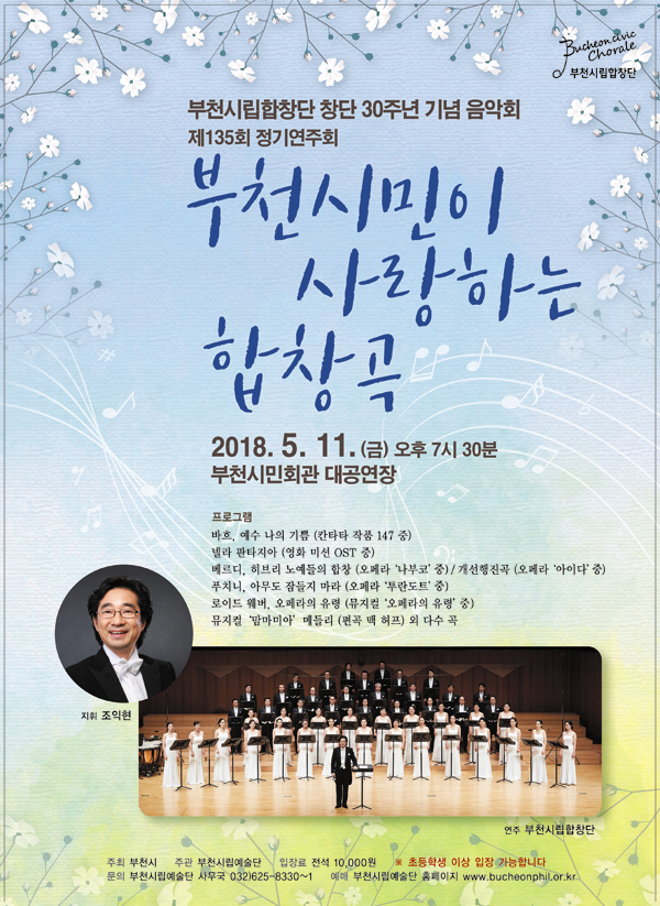 [5.11][창단 30주년 기념]부천시립합창단 부천시민이 사랑하는 합창곡
