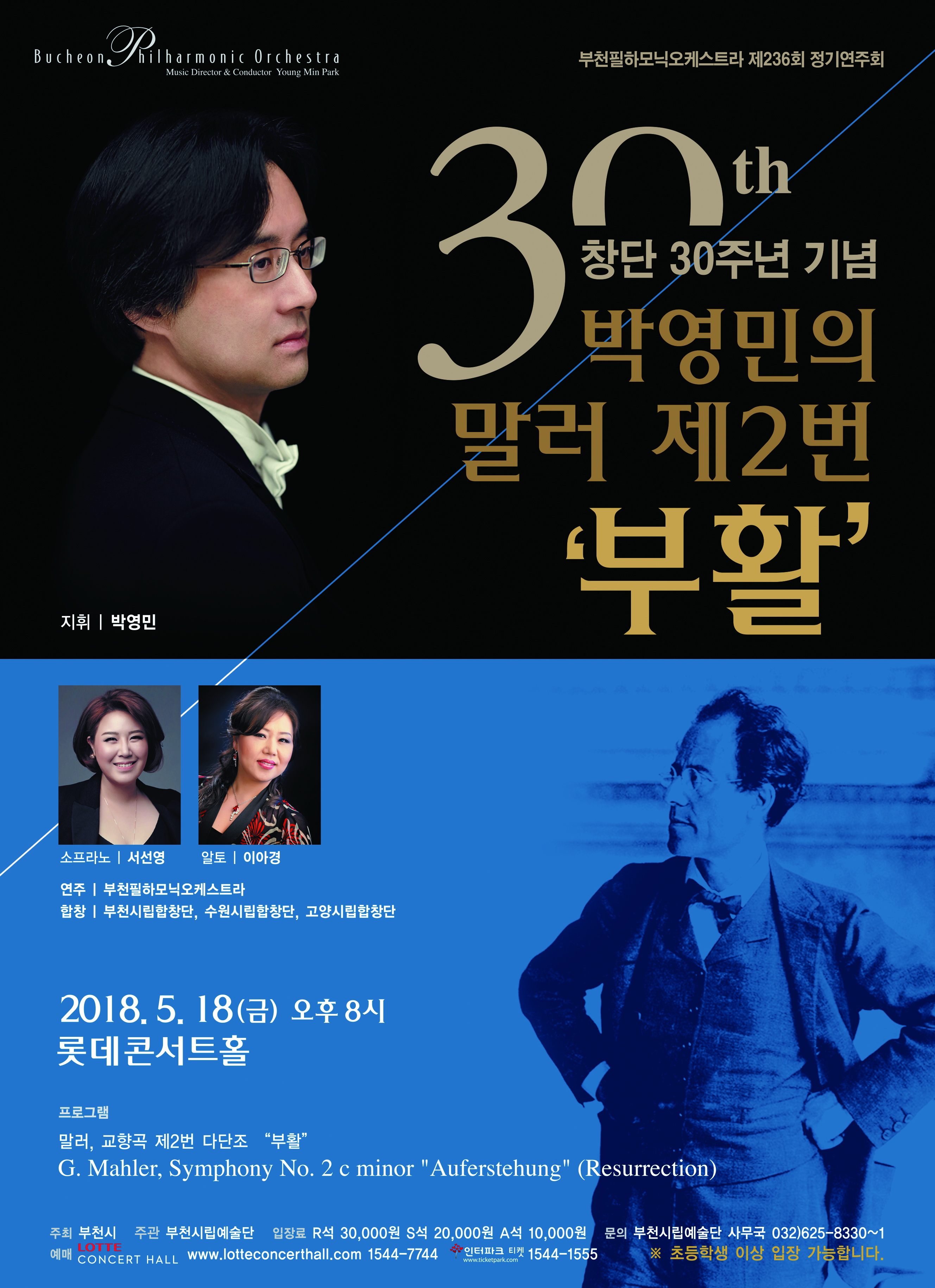 [5.18]부천필하모닉오케스트라 제236회 정기연주회 - 박영민의 말러 제2번 부활