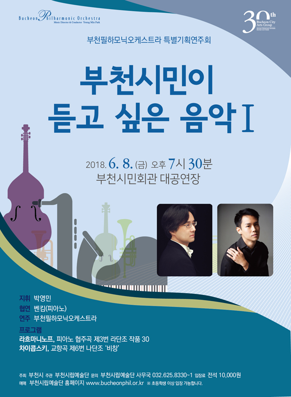 [6.8]부천필하모닉오케스트라 부천시민이 듣고 싶은 음악 Ⅰ