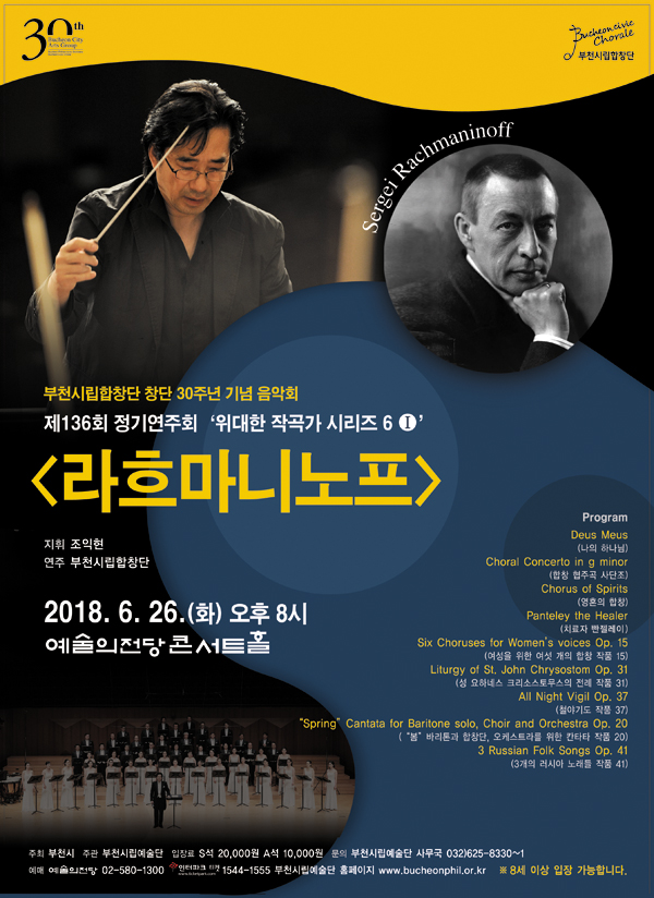 [6.26][창단 30주년 기념]부천시립합창단 제136회 정기연주회 - 위대한 작곡가 시리즈6(Ⅰ) 라흐마니노프