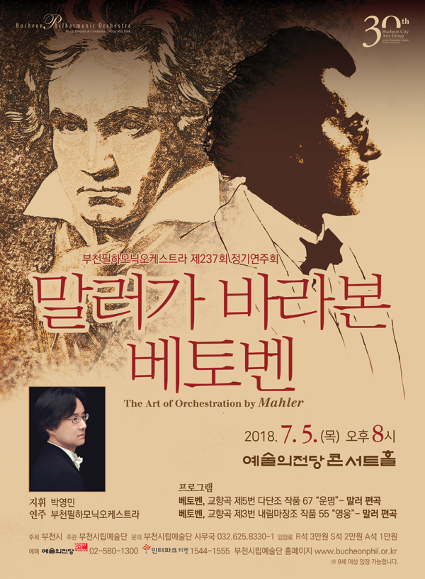 [7.5][창단 30주년 기념]부천필하모닉오케스트라 말러가 바라본 베토벤