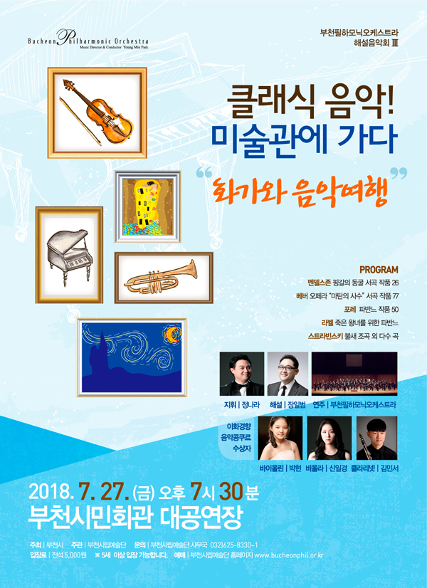 [7.27]부천필하모닉오케스트라 해설음악회