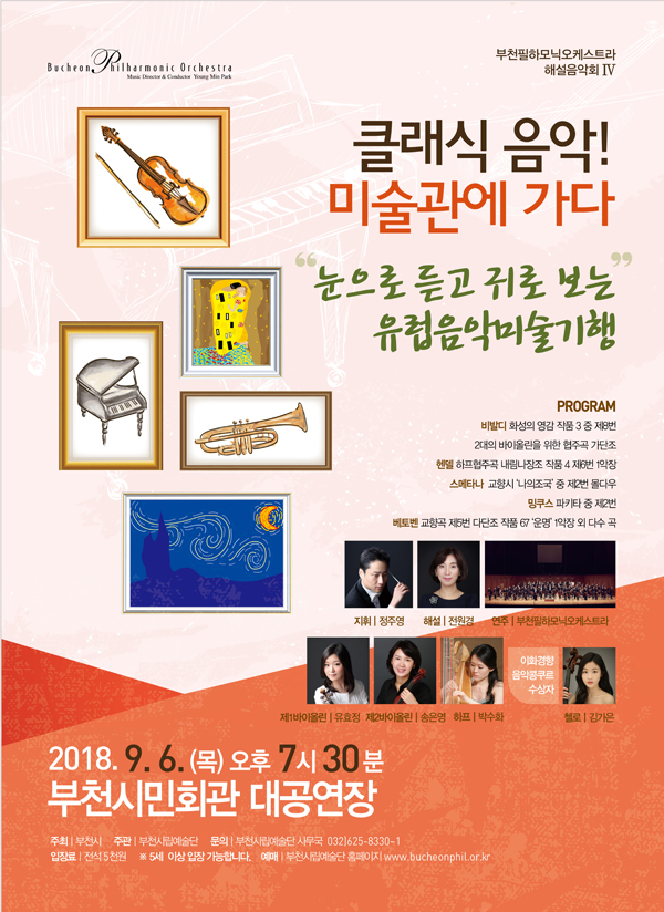 [9.6]부천필하모닉오케스트라 해설음악회
