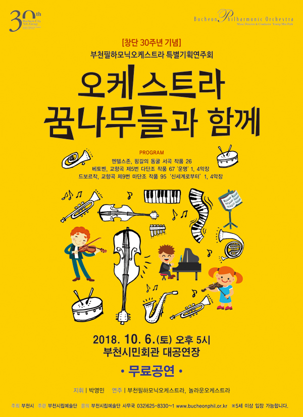 [10.6]부천필하모닉오케스트라 오케스트라 꿈나무들과 함께