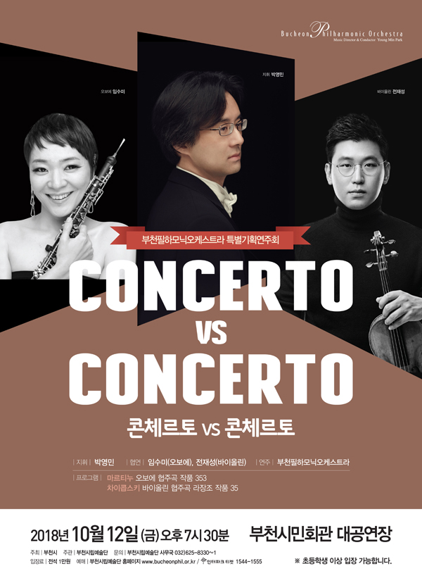 [10.12]부천필하모닉오케스트라 콘체르토 vs 콘체르토