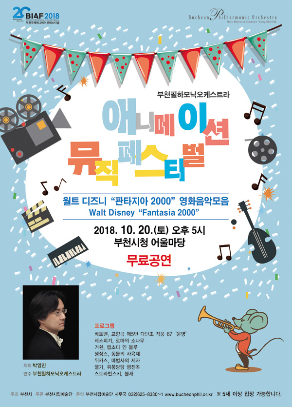 [10.20]부천필하모닉오케스트라 애니메이션 뮤직 페스티벌