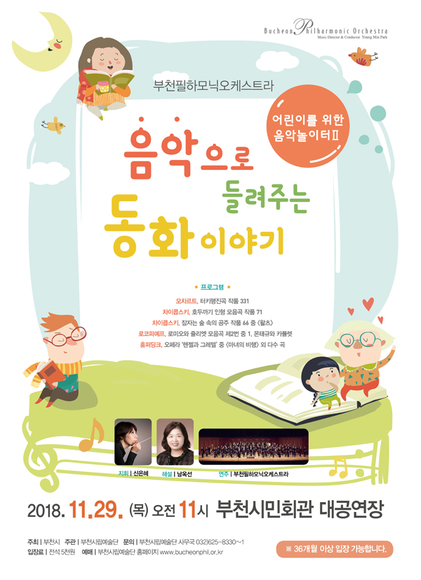 [11.29]부천필하모닉오케스트라 어린이를 위한 음악놀이터 Ⅰ
