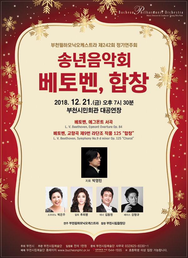 [12.21]부천필하모닉오케스트라 송년음악회 베토벤 합창