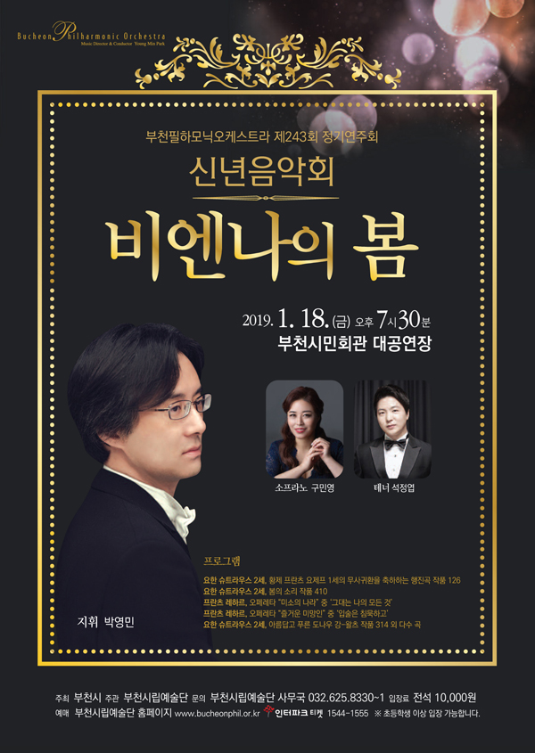 [1.18]부천필하모닉오케스트라 신년음악회