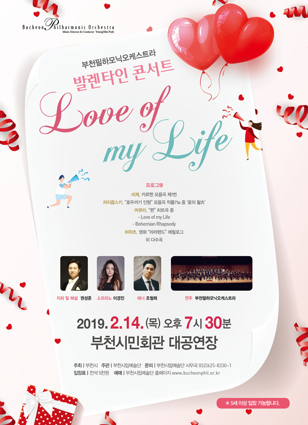 [2.14]부천필하모닉오케스트라 발렌타인 콘서트