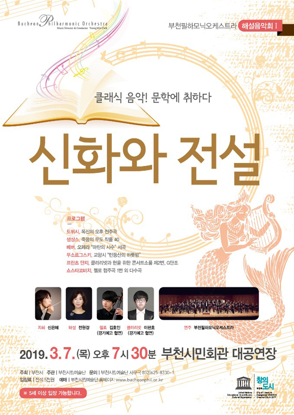 [3.7]부천필하모닉오케스트라 해설음악회 Ⅰ