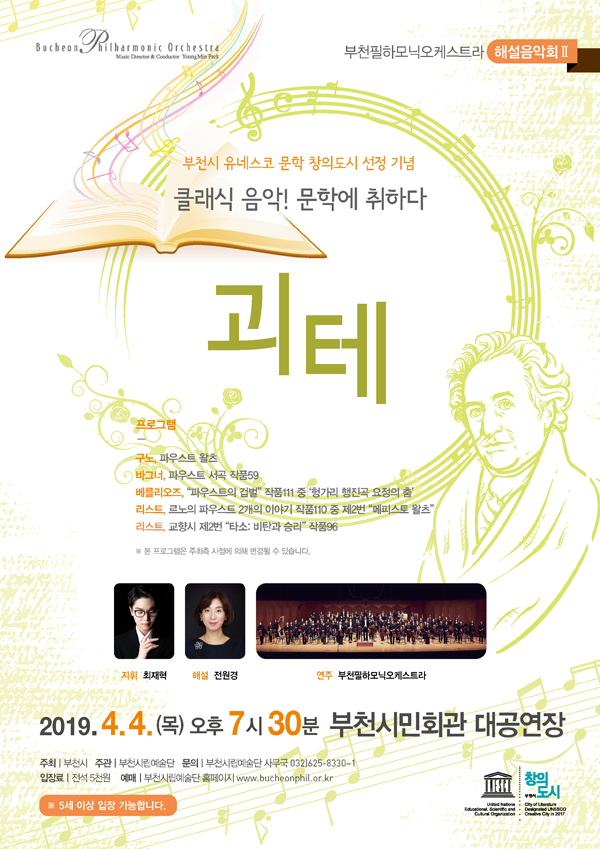 [4.4]부천필하모닉오케스트라 해설음악회 Ⅱ