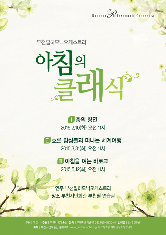 [2015 상반기]부천필 아침의 클래식