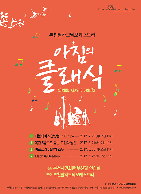 [2017 상반기]부천필하모닉오케스트라 아침의 클래식