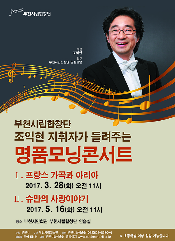 [2017상반기]부천시립합창단 명품모닝콘서트