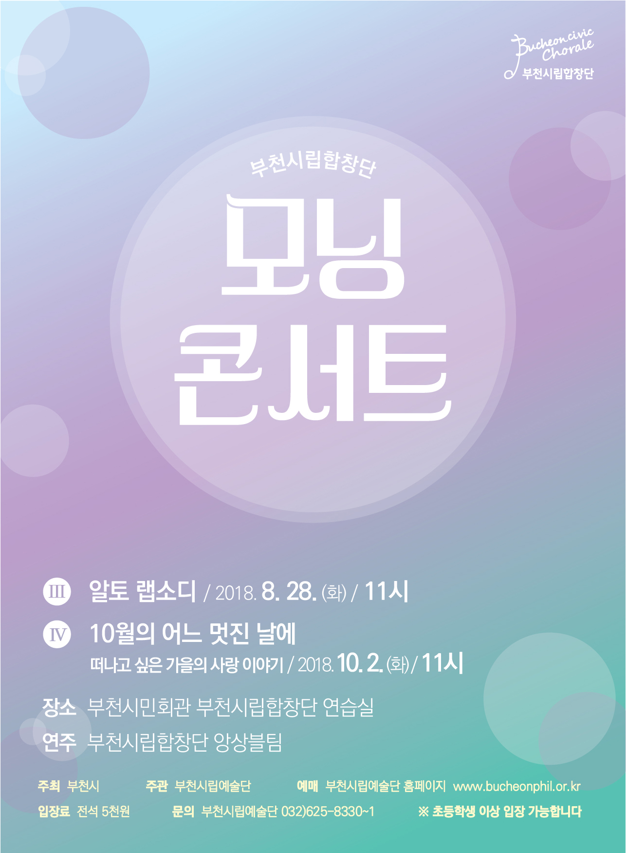 [2018 하반기]부천시립합창단 모닝 콘서트