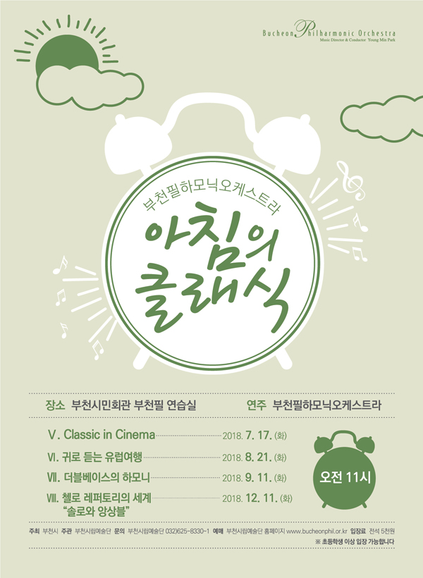 [2018 하반기]부천필하모닉오케스트라 아침의 클래식