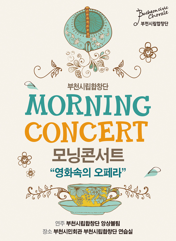 [2019 상반기]부천시립합창단 모닝콘서트