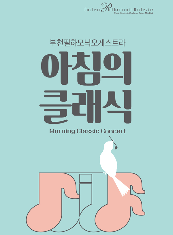[2019 상반기]부천필하모닉오케스트라 아침의 클래식