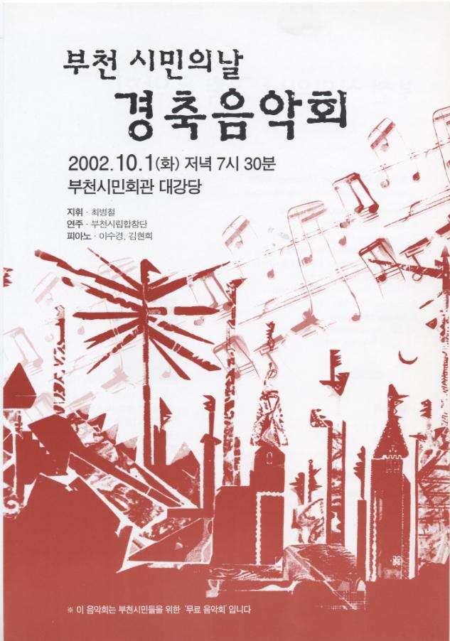 [2002.10.1]부천시민의날 경축음악회