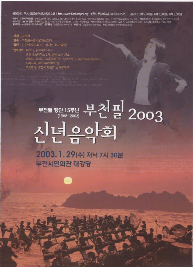 [2003.1.29]2003 부천필 신년음악회