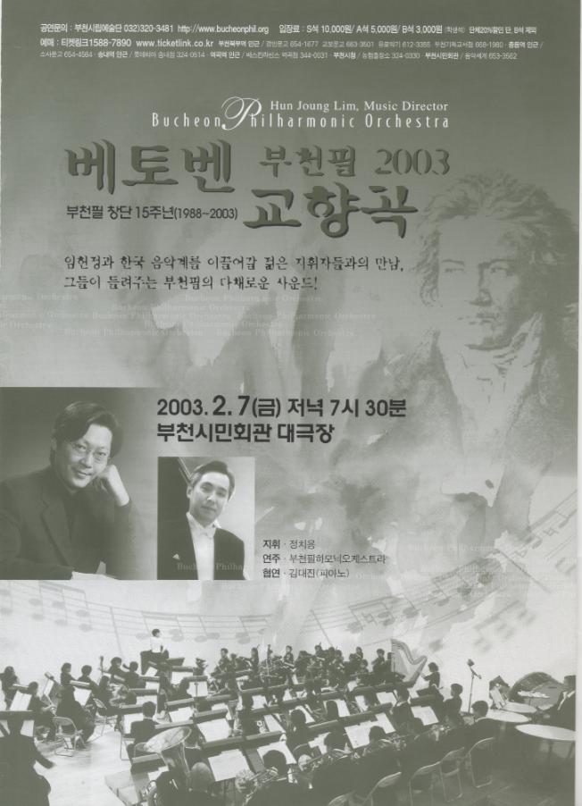 [2003.2.7]2003 부천필 베토벤 교향곡