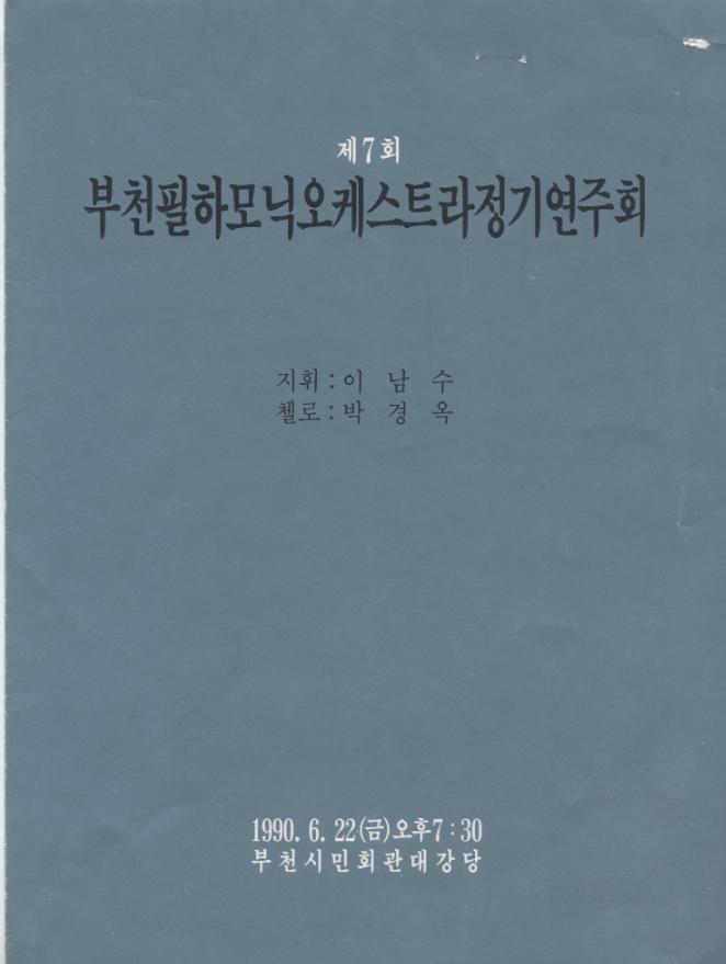 [1990.6.22]부천필 제7회 정기연주회