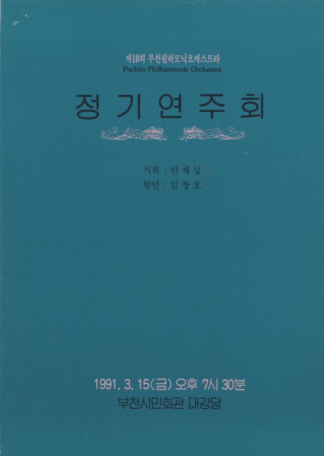 [1991.3.15]부천필 제10회 정기연주회