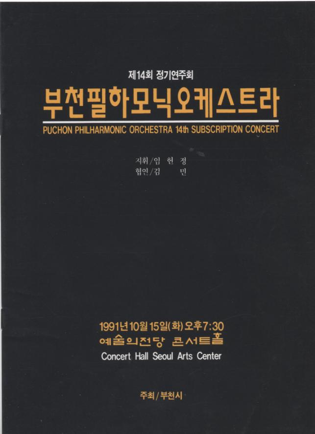 [1991.10.15]부천필 제14회 정기연주회