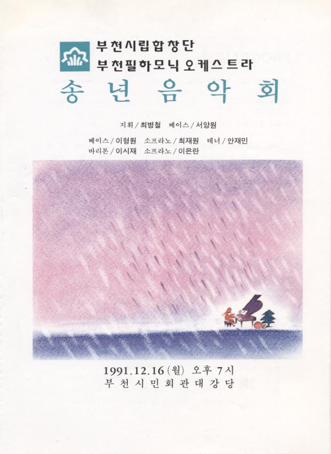 [1991.12.16]송년음악회