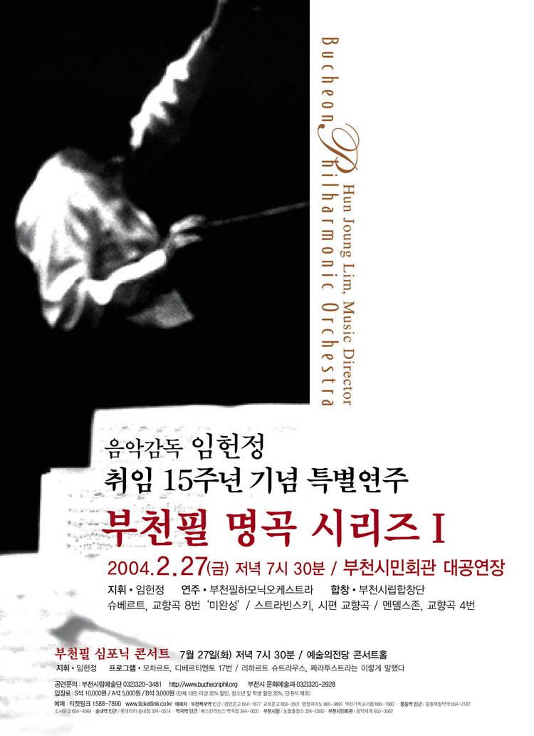 [2004.2.27]부천필 명곡 시리즈 1 - 임헌정 취임 15주년 특별 연주