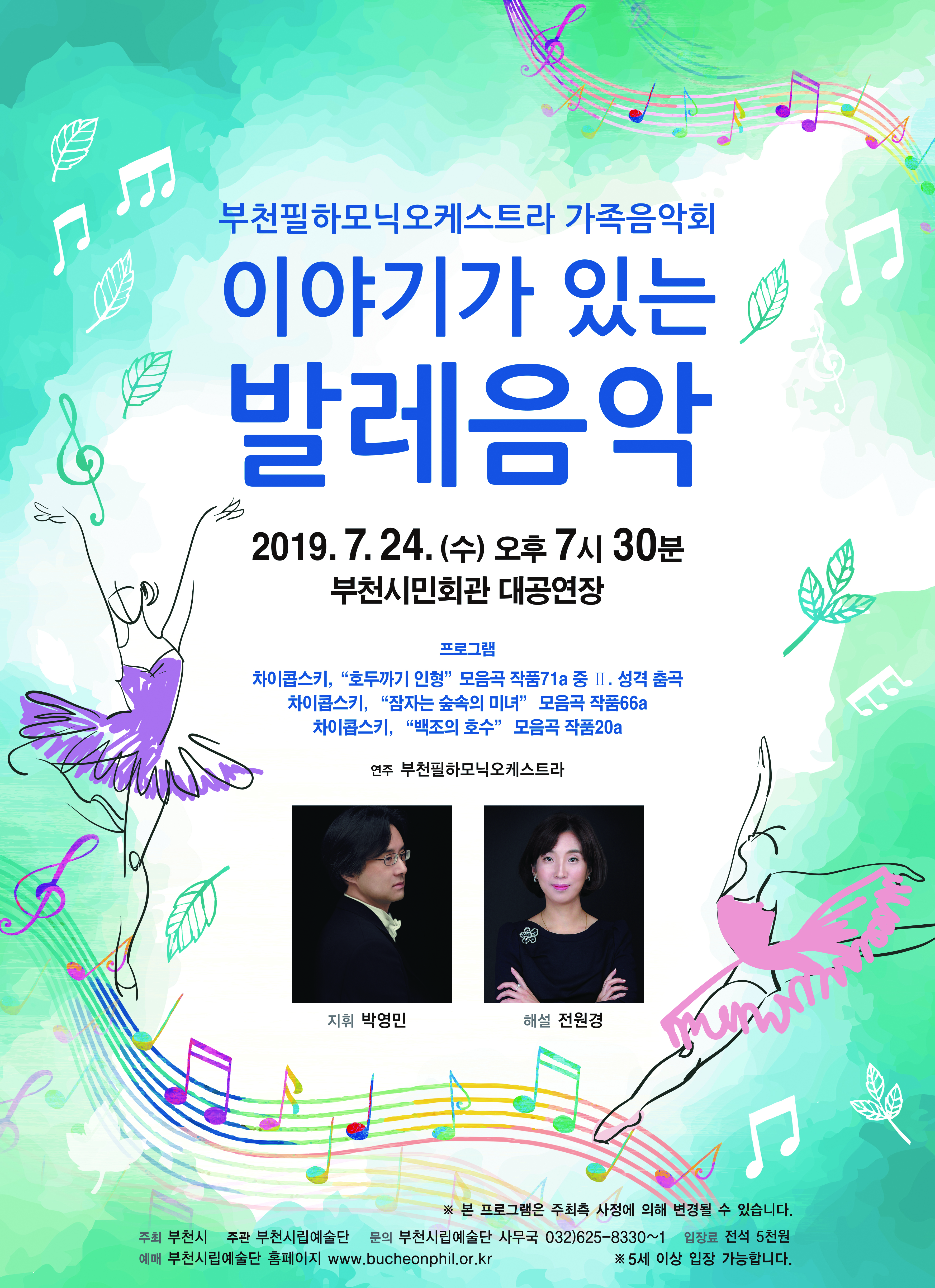 [7.24]부천필하모닉오케스트라 가족음악회 - 이야기가 있는 발레음악