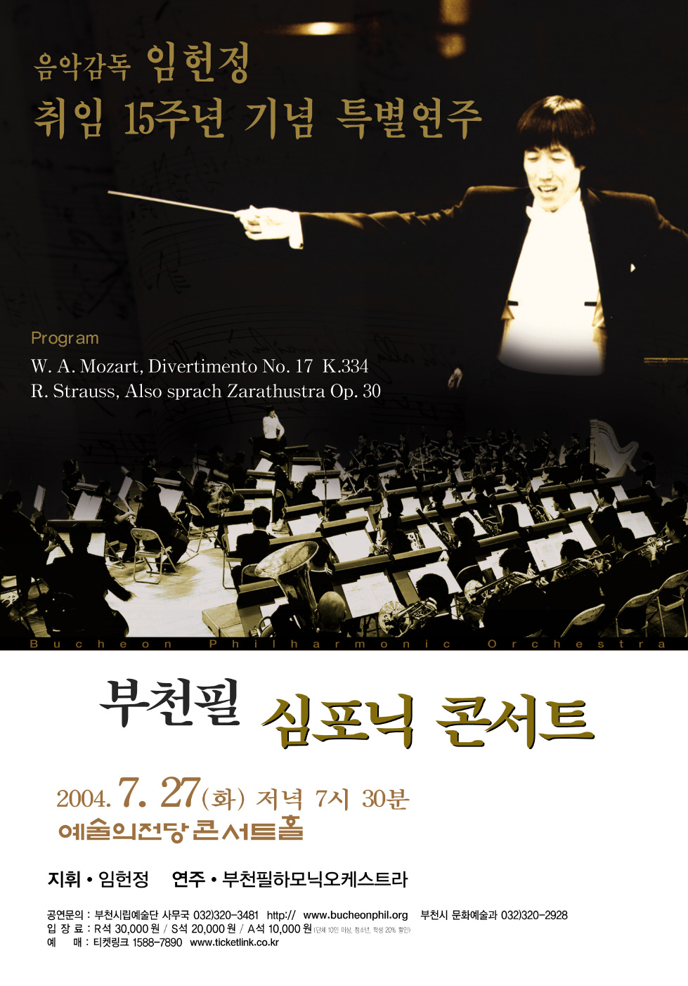 [2004.7.27]부천필 심포닉 콘서트 - 임헌정 취임 15주년 특별 연주