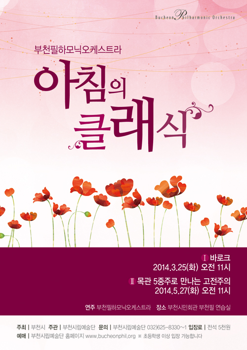[2014 상반기]부천필하모닉오케스트라 아침의 클래식