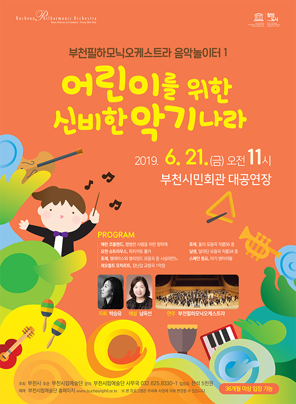 [6.21]부천필하모닉오케스트라 어린이를 위한 음악놀이터 Ⅰ