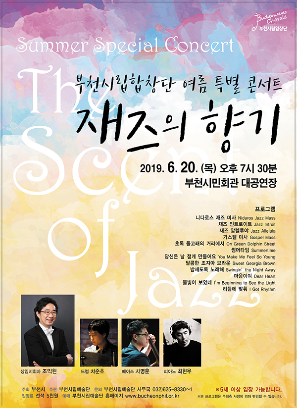[6.20]부천시립합창단 여름특별콘서트 - 재즈의 향기